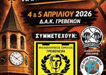ΤΟΥΡΝΟΥΑ ΚΑΛΑΘΟΣΦΑΙΡΙΣΗΣ ΑΚΑΔΗΜΙΩΝ Φ.Ο.ΠΡΩΤΕΑΣ ΓΡΕΒΕΝΩΝ
