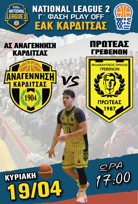 Α.Σ. ΑΝΑΓΕΝΝΗΣΗ ΚΑΡΔΙΤΣΑΣ – Φ.Ο. ΠΡΩΤΕΑΣ ΓΡΕΒΕΝΩΝ