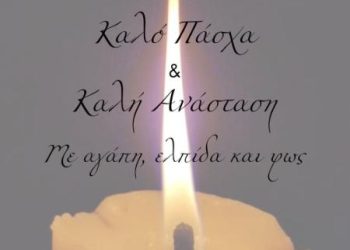 ΕΥΧΕΣ ΠΑΣΧΑ 2026