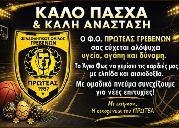 ΠΑΣΧΑΛΙΝΕΣ ΕΥΧΕΣ ΑΠΟ ΤΟΝ Φ.Ο. ΠΡΩΤΕΑΣ ΓΡΕΒΕΝΩΝ