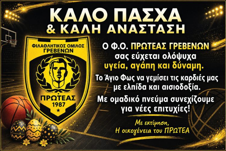 ΠΑΣΧΑΛΙΝΕΣ ΕΥΧΕΣ ΑΠΟ ΤΟΝ Φ.Ο. ΠΡΩΤΕΑΣ ΓΡΕΒΕΝΩΝ