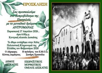 Δήμος Δεσκάτης – Πρόσκληση Ανδρομάνας