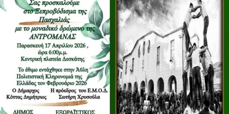 Δήμος Δεσκάτης – Πρόσκληση Ανδρομάνας