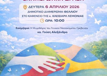 « Η  Ψυχική Υγεία  είναι υπόθεση όλων μας »