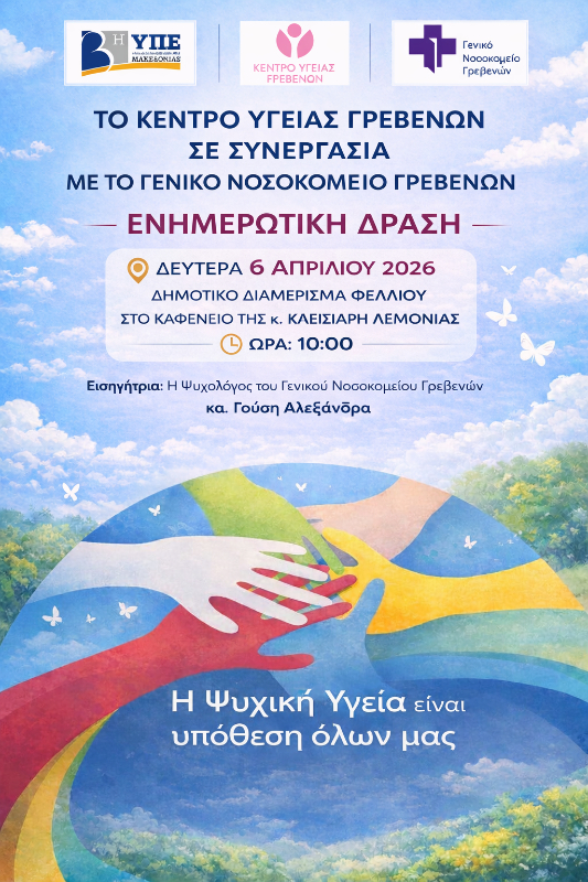 « Η Ψυχική Υγεία είναι υπόθεση όλων μας »