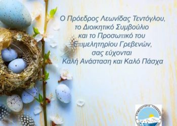 Ευχές από το Επιμελητήριο Γρεβενών