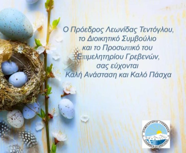 Ευχές από το Επιμελητήριο Γρεβενών