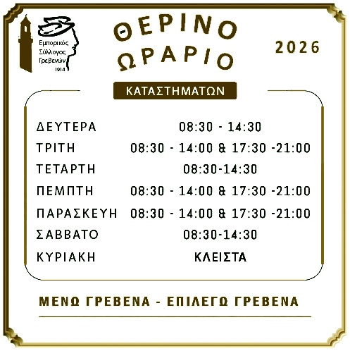 Θερινό ωράριο λειτουργίας καταστημάτων 2026