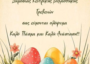 ΕΥΧΕΣ ΑΠΟ ΤΗ ΔΗΜΟΣΙΑ ΚΕΝΤΡΙΚΗ ΒΙΒΛΙΟΘΗΚΗ ΓΡΕΒΕΝΩΝ