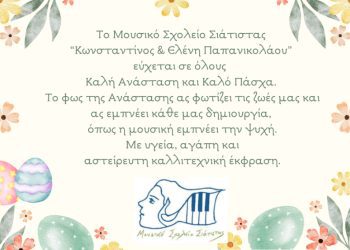 Μουσικό Σχολείο Σιάτιστας Ευχές Πάσχα 2026
