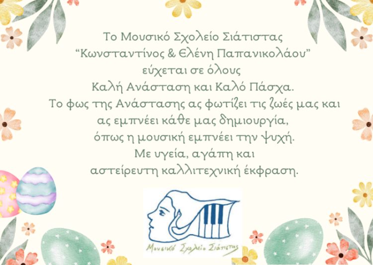 Μουσικό Σχολείο Σιάτιστας Ευχές Πάσχα 2026