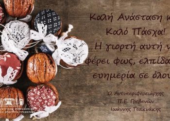 ΕΥΧΕΣ ΑΝΤΙΠΕΡΙΦΕΡΕΙΑΡΧΗ Π.Ε. ΓΡΕΒΕΝΩΝ