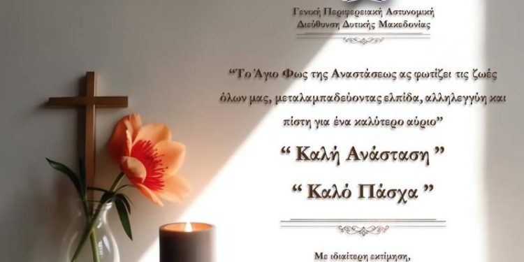 ΕΥΧΕΣ ΓΕΝΙΚΟΥ ΠΕΡΙΦΕΡΕΙΑΚΟΥ ΑΣΤΥΝΟΜΙΚΟΥ ΔΙΕΥΘΥΝΤΗ ΔΥΤΙΚΗΣ ΜΑΚΕΔΟΝΙΑΣ, ΕΝΟΨΕΙ ΤΩΝ ΗΜΕΡΩΝ ΤΟΥ ΠΑΣΧΑ