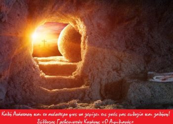 Ευχές για καλή Ανάσταση και καλό Πάσχα.