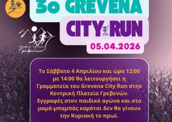 Λειτουργία Γραμματείας 3ου Grevena City Run για το Σάββατο 4 Απριλίου 2026