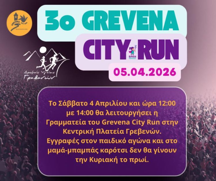 Λειτουργία Γραμματείας 3ου Grevena City Run για το Σάββατο 4 Απριλίου 2026