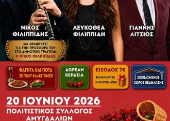 29η Γιορτή κερασιού 2026