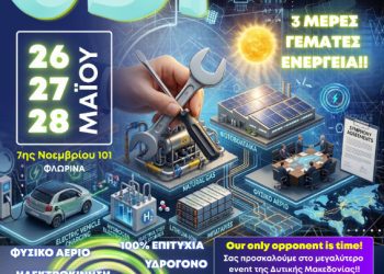 Ένα νέο σημείο αναφοράς για το μέλλον της ενέργειας γεννιέται στη Δυτική Μακεδονία!
