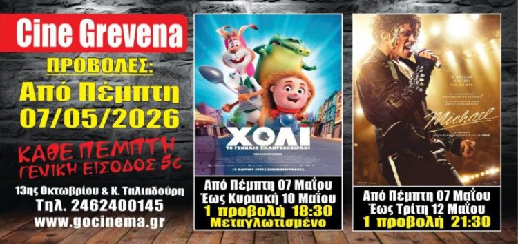 Νέα κινηματογραφική εβδομάδα από σήμερα Πέμπτη 07 Μαΐου στο Cine Grevena