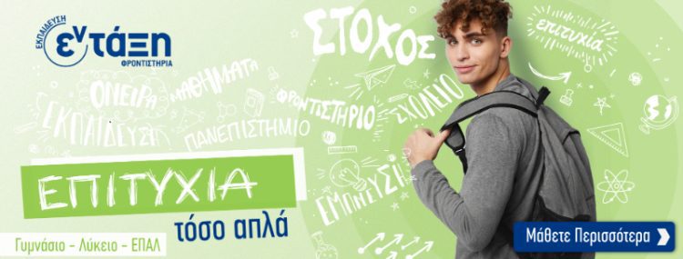 ΦΡΟΝΤΙΣΤΗΡΙΑ ΕΝ-ΤΑΞΗ – ΠΑΝΕΛΛΑΔΙΚΕΣ ΕΞΕΤΑΣΕΙΣ