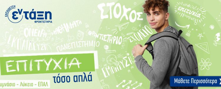 ΦΡΟΝΤΙΣΤΗΡΙΑ ΕΝ-ΤΑΞΗ – ΠΑΝΕΛΛΑΔΙΚΕΣ ΕΞΕΤΑΣΕΙΣ
