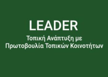 Δήμος Γρεβενών: Ημερίδα ενημέρωσης για την προκήρυξη των δημοσίων έργων του LEADER