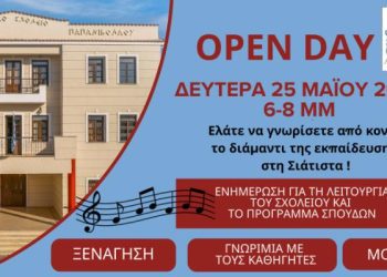 Openday Γνωριμία Εγγραφές στο Μουσικό Σχολείο Σιάτιστας