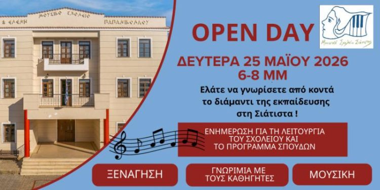 Openday Γνωριμία Εγγραφές στο Μουσικό Σχολείο Σιάτιστας