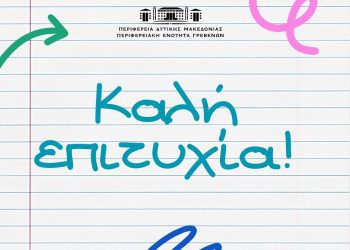 Μήνυμα Αντιπεριφερειάρχη Π.Ε. Γρεβενών για την έναρξη των Πανελλήνιων Εξετάσεων