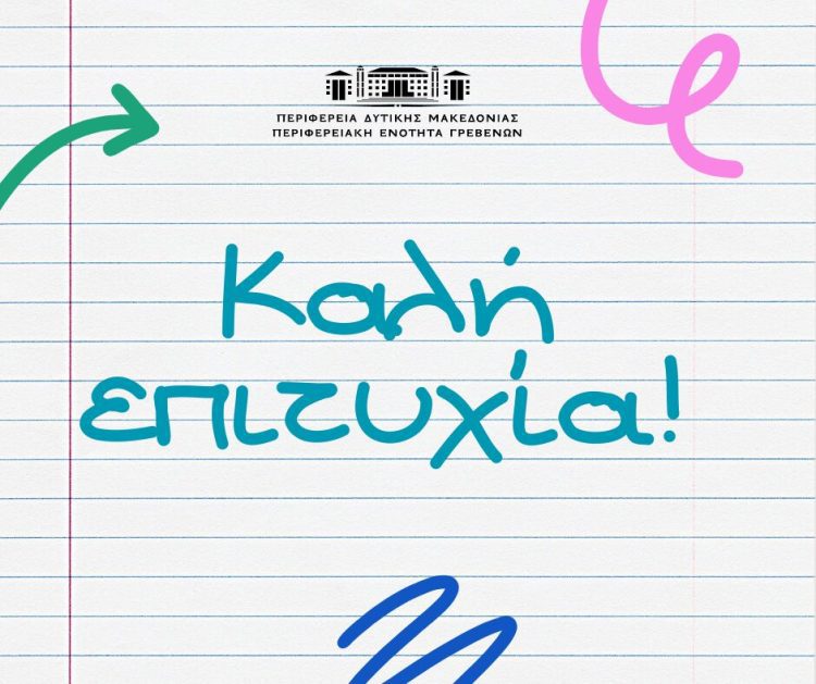 Μήνυμα Αντιπεριφερειάρχη Π.Ε. Γρεβενών για την έναρξη των Πανελλήνιων Εξετάσεων