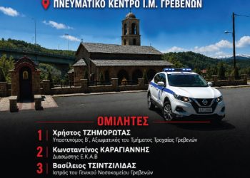 Η Διεύθυνση Αστυνομίας Γρεβενών συνδιοργανώνει με την Ιερά Μητρόπολη Γρεβενών, το Γενικό Νοσοκομείο Γρεβενών και την Ένωση Αστυνομικών Υπαλλήλων Γρεβενών ημερίδα με θέμα την «Οδική Ασφάλεια»