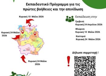  Δωρεάν Εκπαιδευτικό Πρόγραμμα Πρώτων Βοηθειών και Απινίδωσης.