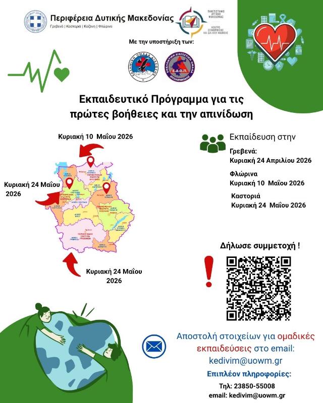 Δωρεάν Εκπαιδευτικό Πρόγραμμα Πρώτων Βοηθειών και Απινίδωσης.
