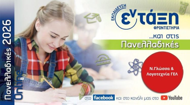 ΣΧΟΛΙΑΣΜΟΣ ΘΕΜΑΤΩΝ ΠΑΝΕΛΛΗΝΙΩΝ ΝΕΟΕΛΛΗΝΙΚΗΣ ΓΛΩΣΣΑΣ 2026
