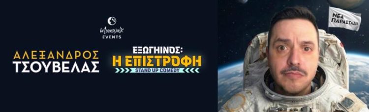 ΤΣΟΥΒΕΛΑΣ “Εξωγήινος η Επιστροφή” – ΓΡΕΒΕΝΑ