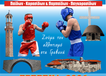Για τρίτη συνεχόμενη χρονιά τα Πανελλήνια Πρωταθλήματα Πυγμαχίας στα Γρεβενά!