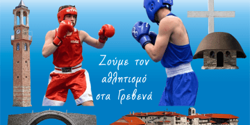 Για τρίτη συνεχόμενη χρονιά τα Πανελλήνια Πρωταθλήματα Πυγμαχίας στα Γρεβενά!