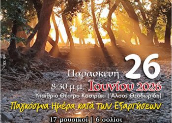 «Τα θαύματα δεν είναι σπάνια…». Συναυλία κατά των Εξαρτήσεων