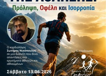 Ημερίδα Δρομείς Υγείας Γρεβενών