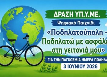 Ο Δήμος Γρεβενών συμμετέχει στην Παγκόσμια Ημέρα Ποδηλάτου 2026 και στηρίζει το ψηφιακό παιχνίδι «Ποδηλατούπολη – Ποδηλατώ με ασφάλεια στη γειτονιά μου