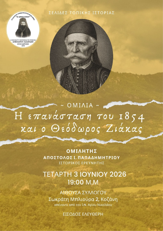 ΑΦΙΕΡΩΜΑ ΣΤΗ ΜΑΧΗ ΤΟΥ ΣΠΗΛΑΙΟΥ ΓΡΕΒΕΝΩΝ. ΟΜΙΛΗΤΗΣ Ο ΠΑΠΑΔΗΜΗΤΡΙΟΥ ΑΠΟΣΤΟΛΟΣ