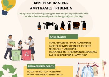 Επαναχρησιμοποίηση & Ανακύκλωση στην πράξη στις Αμυγδαλιές Γρεβενών