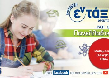 Φροντιστήρια εν τάξη – Θέματα, απαντήσεις και Σχολιασμός Μαθητικά ΕΠΑΛ