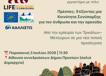 Εκδήλωση στις Πρέσπες: Χτίζοντας μια Κοινότητα Συνύπαρξης για τον άνθρωπο και την αρκούδα