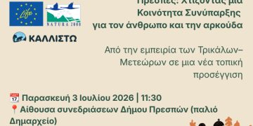 Εκδήλωση στις Πρέσπες: Χτίζοντας μια Κοινότητα Συνύπαρξης για τον άνθρωπο και την αρκούδα