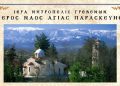 Τήν Κυριακή 26.7.2026 ἑορτάζει ὁ ΙΕΡΟΣ ΝΑΟΣ ΑΓΙΑΣ ΠΑΡΑΣΚΕΥΗΣ τῆς πόλεως τῶν Γρεβενῶν.
