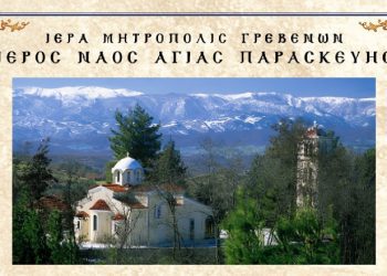 Τήν Κυριακή 26.7.2026 ἑορτάζει ὁ ΙΕΡΟΣ ΝΑΟΣ ΑΓΙΑΣ ΠΑΡΑΣΚΕΥΗΣ τῆς πόλεως τῶν Γρεβενῶν.