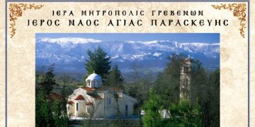 Τήν Κυριακή 26.7.2026 ἑορτάζει ὁ ΙΕΡΟΣ ΝΑΟΣ ΑΓΙΑΣ ΠΑΡΑΣΚΕΥΗΣ τῆς πόλεως τῶν Γρεβενῶν.