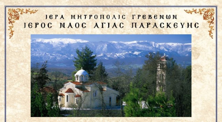 Τήν Κυριακή 26.7.2026 ἑορτάζει ὁ ΙΕΡΟΣ ΝΑΟΣ ΑΓΙΑΣ ΠΑΡΑΣΚΕΥΗΣ τῆς πόλεως τῶν Γρεβενῶν.