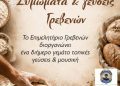 Πρόσκληση στο Φεστιβάλ Ψωμιού και Τοπικών Προϊόντων